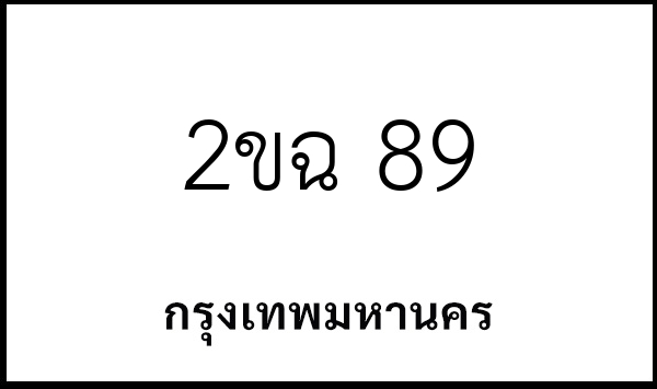 2ขฉ 89
